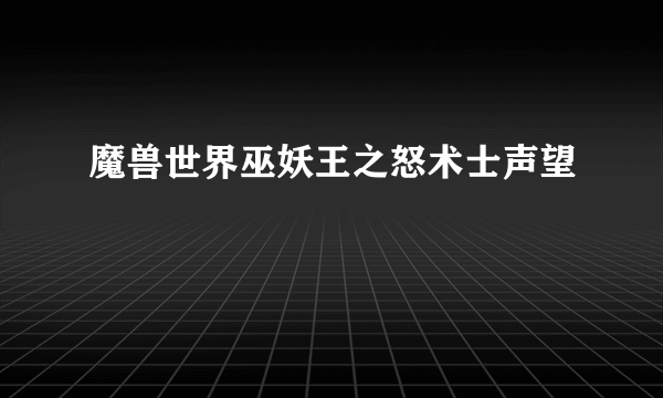 魔兽世界巫妖王之怒术士声望