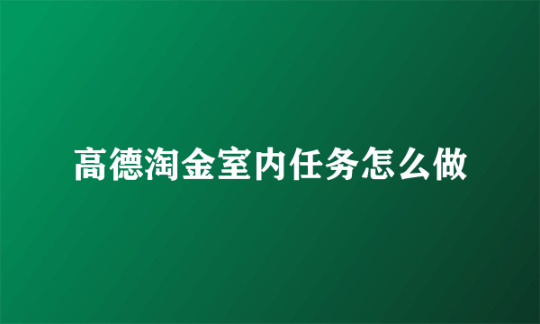 高德淘金室内任务怎么做