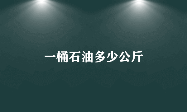 一桶石油多少公斤