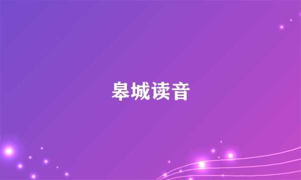 皋城读音