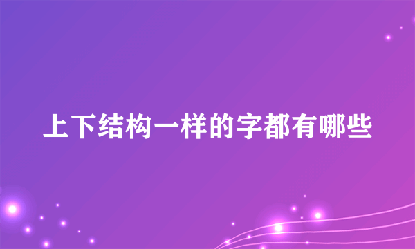 上下结构一样的字都有哪些