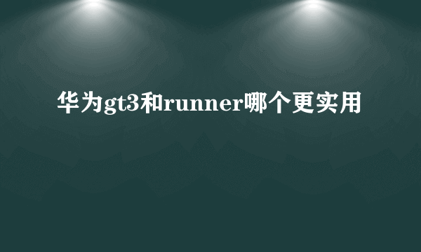 华为gt3和runner哪个更实用