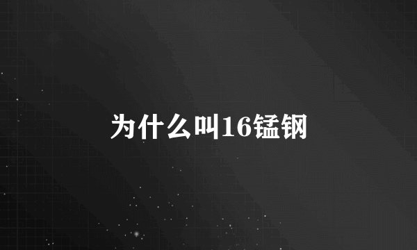 为什么叫16锰钢