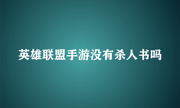 英雄联盟手游没有杀人书吗