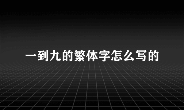 一到九的繁体字怎么写的