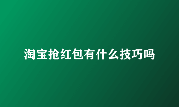 淘宝抢红包有什么技巧吗