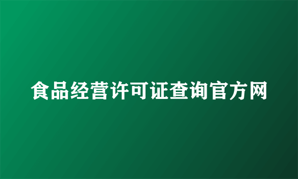 食品经营许可证查询官方网