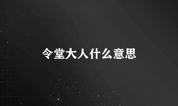 令堂大人什么意思