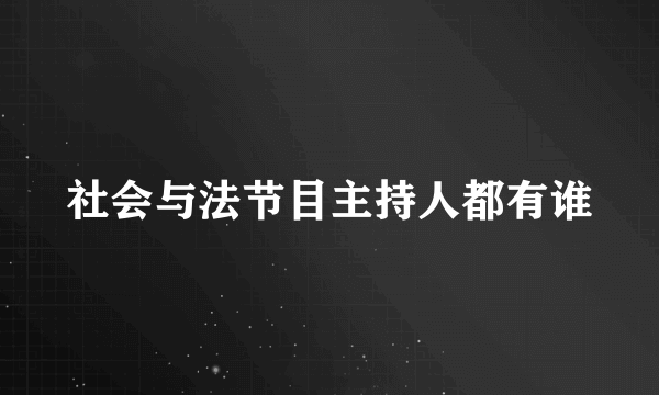 社会与法节目主持人都有谁