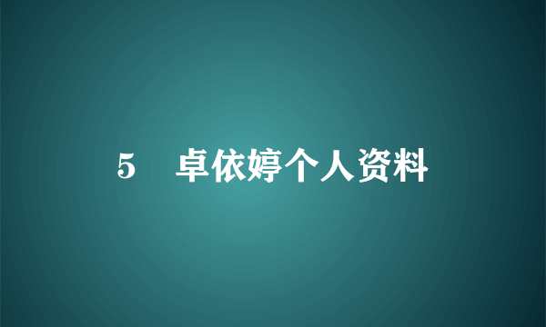 5 卓依婷个人资料