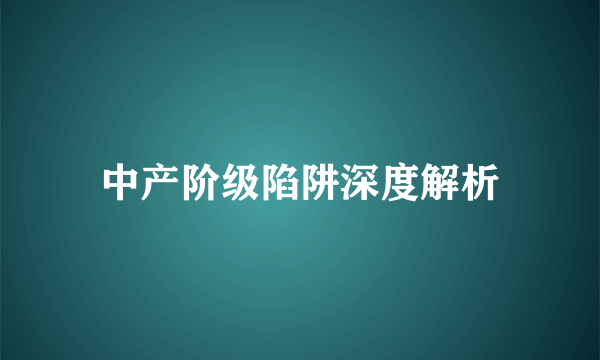 中产阶级陷阱深度解析