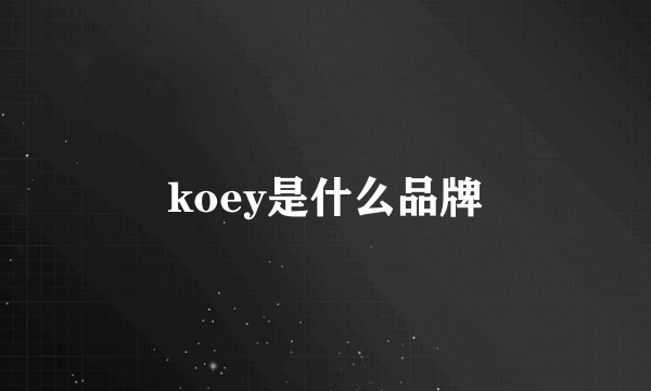 koey是什么品牌