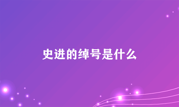 史进的绰号是什么