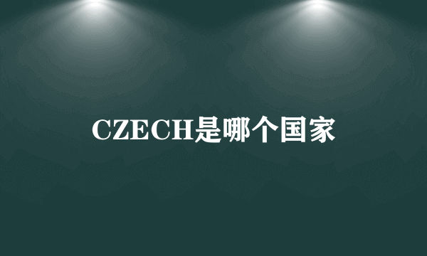 CZECH是哪个国家