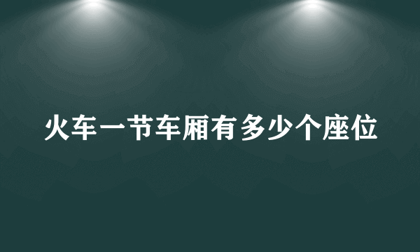 火车一节车厢有多少个座位