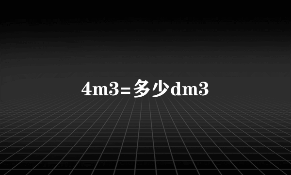 4m3=多少dm3