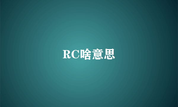 RC啥意思