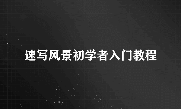 速写风景初学者入门教程