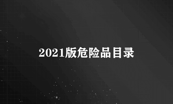 2021版危险品目录