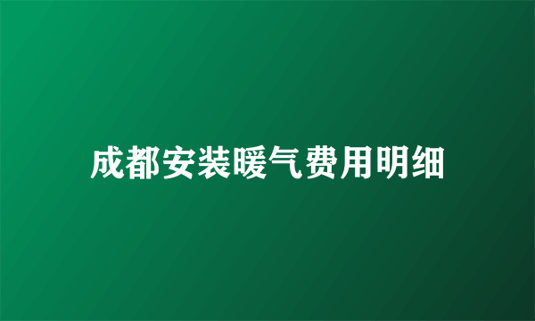 成都安装暖气费用明细