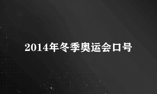 2014年冬季奥运会口号