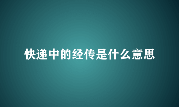 快递中的经传是什么意思