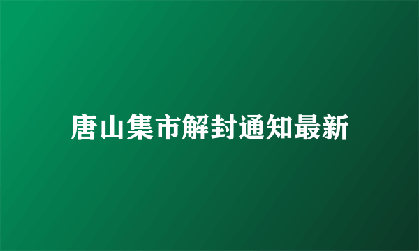 唐山集市解封通知最新