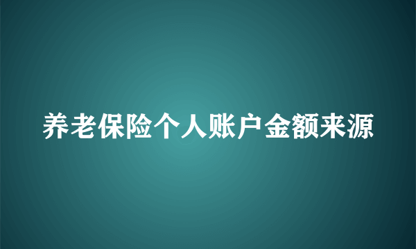 养老保险个人账户金额来源