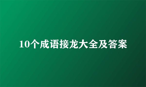 10个成语接龙大全及答案