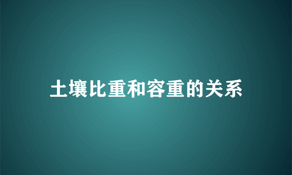 土壤比重和容重的关系