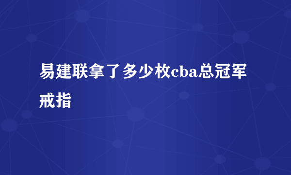 易建联拿了多少枚cba总冠军戒指