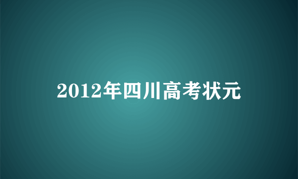 2012年四川高考状元