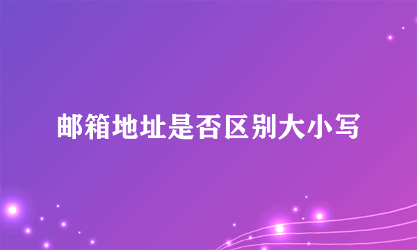 邮箱地址是否区别大小写