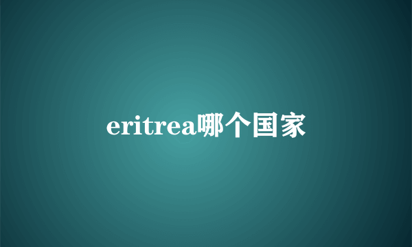 eritrea哪个国家