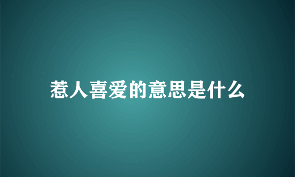 惹人喜爱的意思是什么