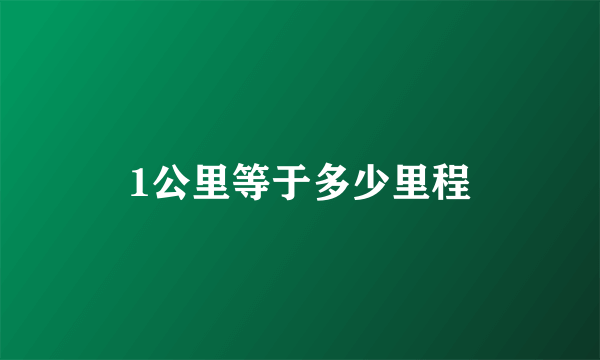 1公里等于多少里程