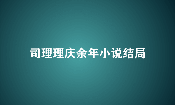 司理理庆余年小说结局