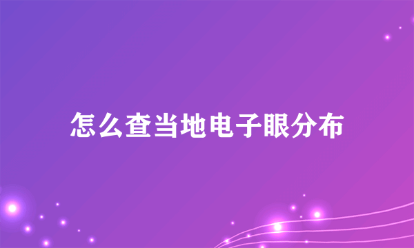 怎么查当地电子眼分布