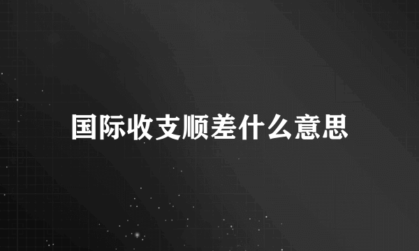 国际收支顺差什么意思