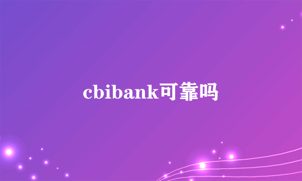 cbibank可靠吗