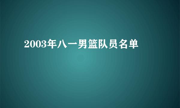 2003年八一男篮队员名单