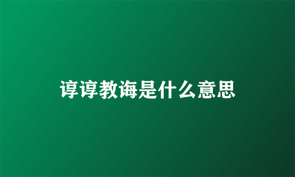 谆谆教诲是什么意思