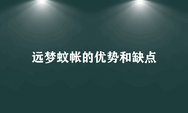 远梦蚊帐的优势和缺点