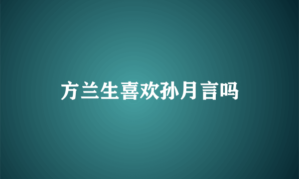 方兰生喜欢孙月言吗