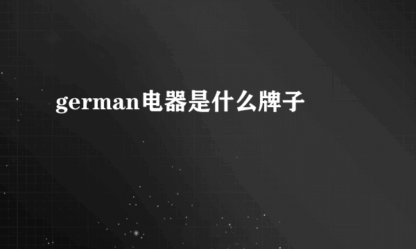 german电器是什么牌子