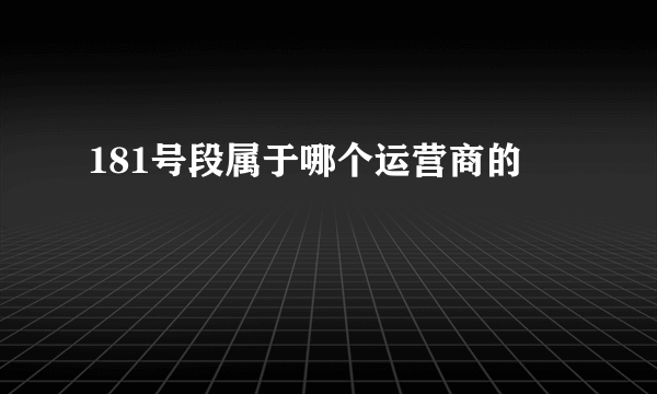 181号段属于哪个运营商的