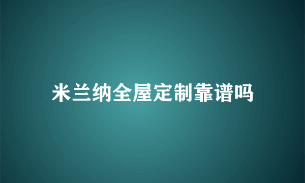 米兰纳全屋定制靠谱吗