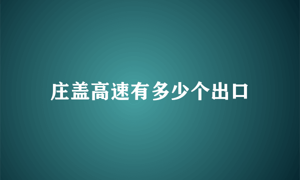 庄盖高速有多少个出口