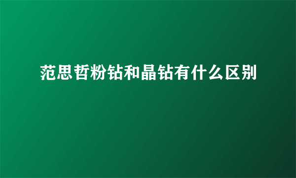 范思哲粉钻和晶钻有什么区别