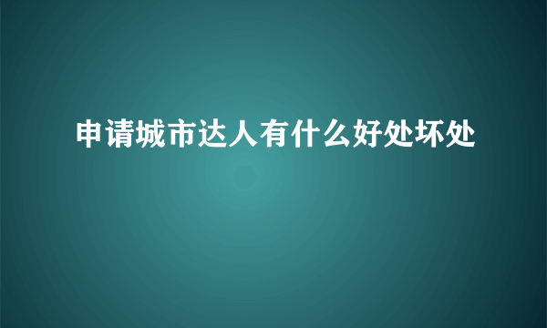 申请城市达人有什么好处坏处